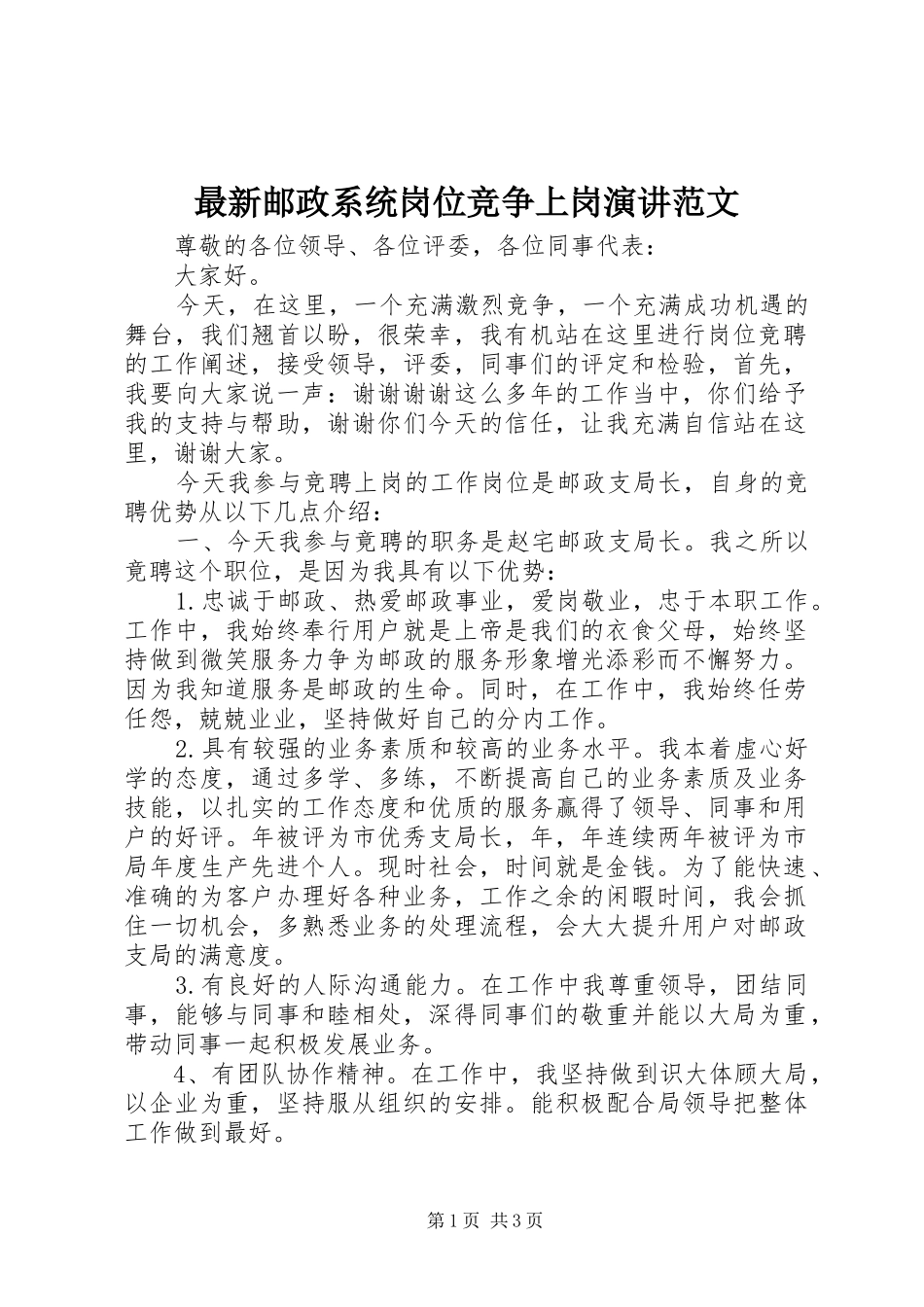 最新邮政系统岗位竞争上岗演讲稿范文_第1页