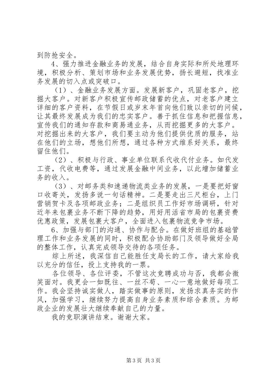 最新邮政系统岗位竞争上岗演讲稿范文_第3页