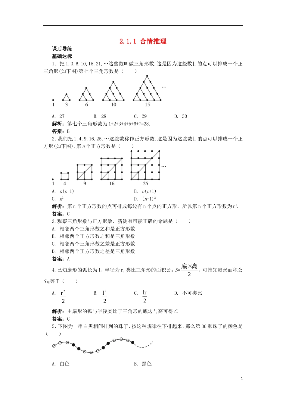 高中数学 第2章 推理与证明 2.1 合情推理与演绎推理 2.1.1 合情推理课后导练 苏教版选修1-2-苏教版高二选修1-2数学试题_第1页