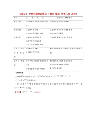 高考数学 专题2.8 中档大题规范练08（数列 概率 立体几何 选讲）（第02期）理-人教版高三全册数学试题