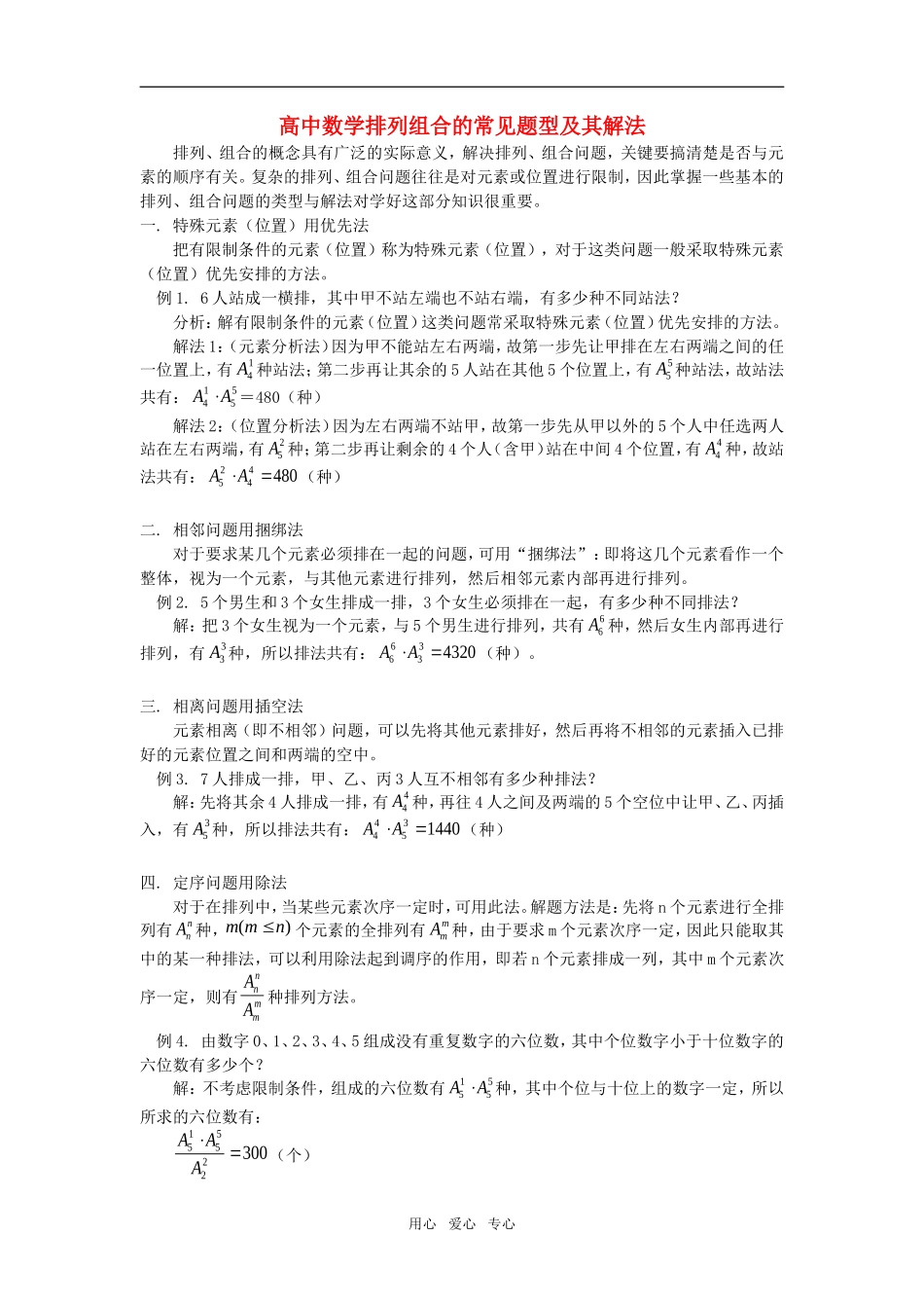 高中数学排列组合的常见题型及其解法专题辅导_第1页