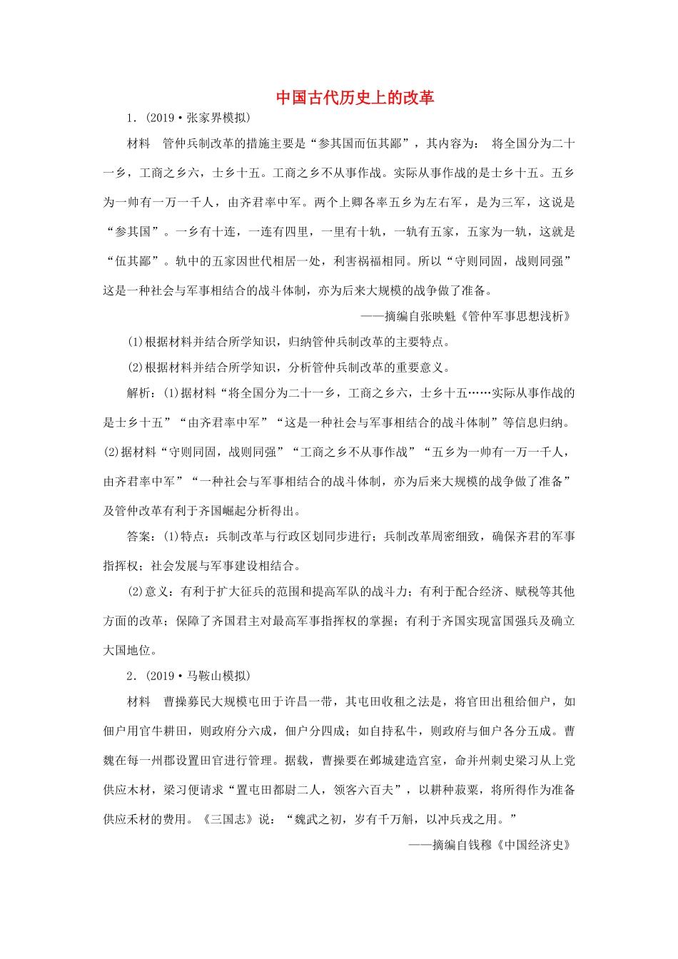 高考历史新探究大一轮复习 第十六单元 1 第46讲 中国古代历史上的改革模拟训练（含新题，含解析）岳麓版-岳麓版高三全册历史试题_第1页