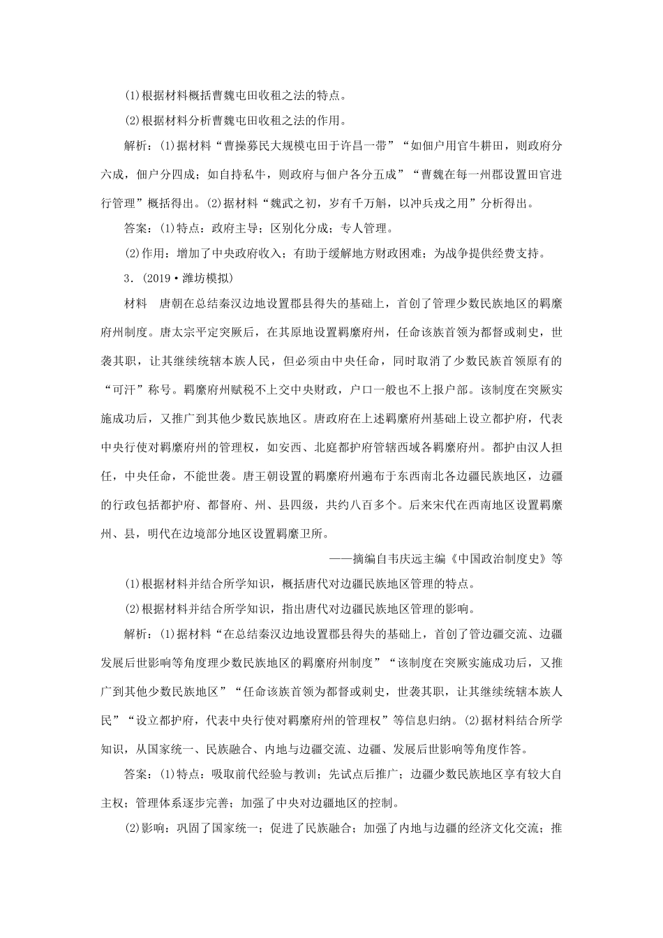 高考历史新探究大一轮复习 第十六单元 1 第46讲 中国古代历史上的改革模拟训练（含新题，含解析）岳麓版-岳麓版高三全册历史试题_第2页