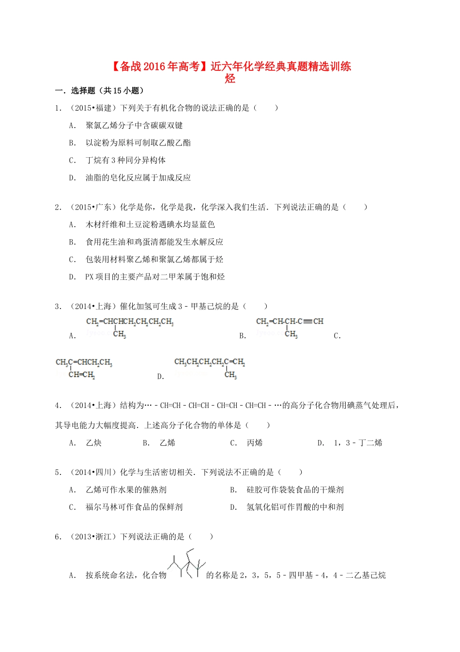 备战高考化学六年经典真题精选训练 烃（含解析）-人教版高三全册化学试题_第1页