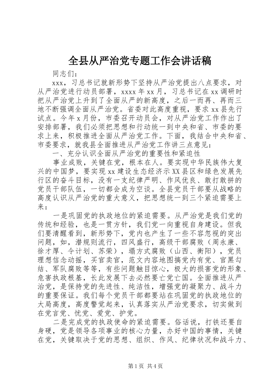 全县从严治党专题工作会讲话发言稿_第1页