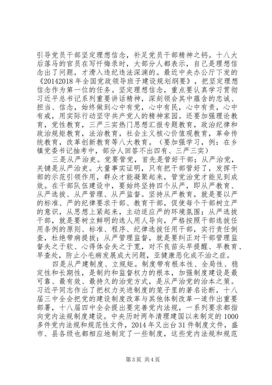 全县从严治党专题工作会讲话发言稿_第3页