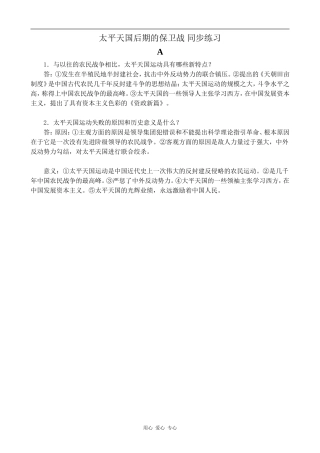 高中历史太平天国后期的保卫战 同步练习人教版高一上