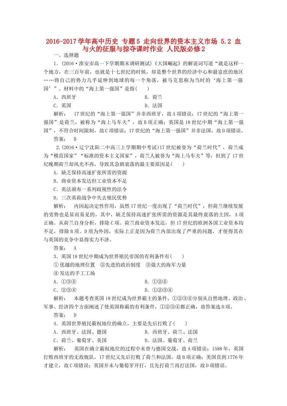 高中历史 专题5 走向世界的资本主义市场 5.2 血与火的征服与掠夺课时作业 人民版必修2-人民版高一必修2历史试题_第1页