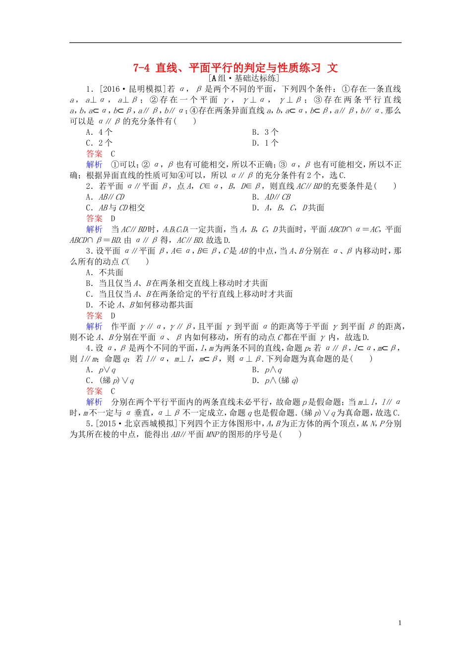 高考数学一轮复习 第七章 立体几何 7-4 直线、平面平行的判定与性质练习 文-人教版高三全册数学试题_第1页