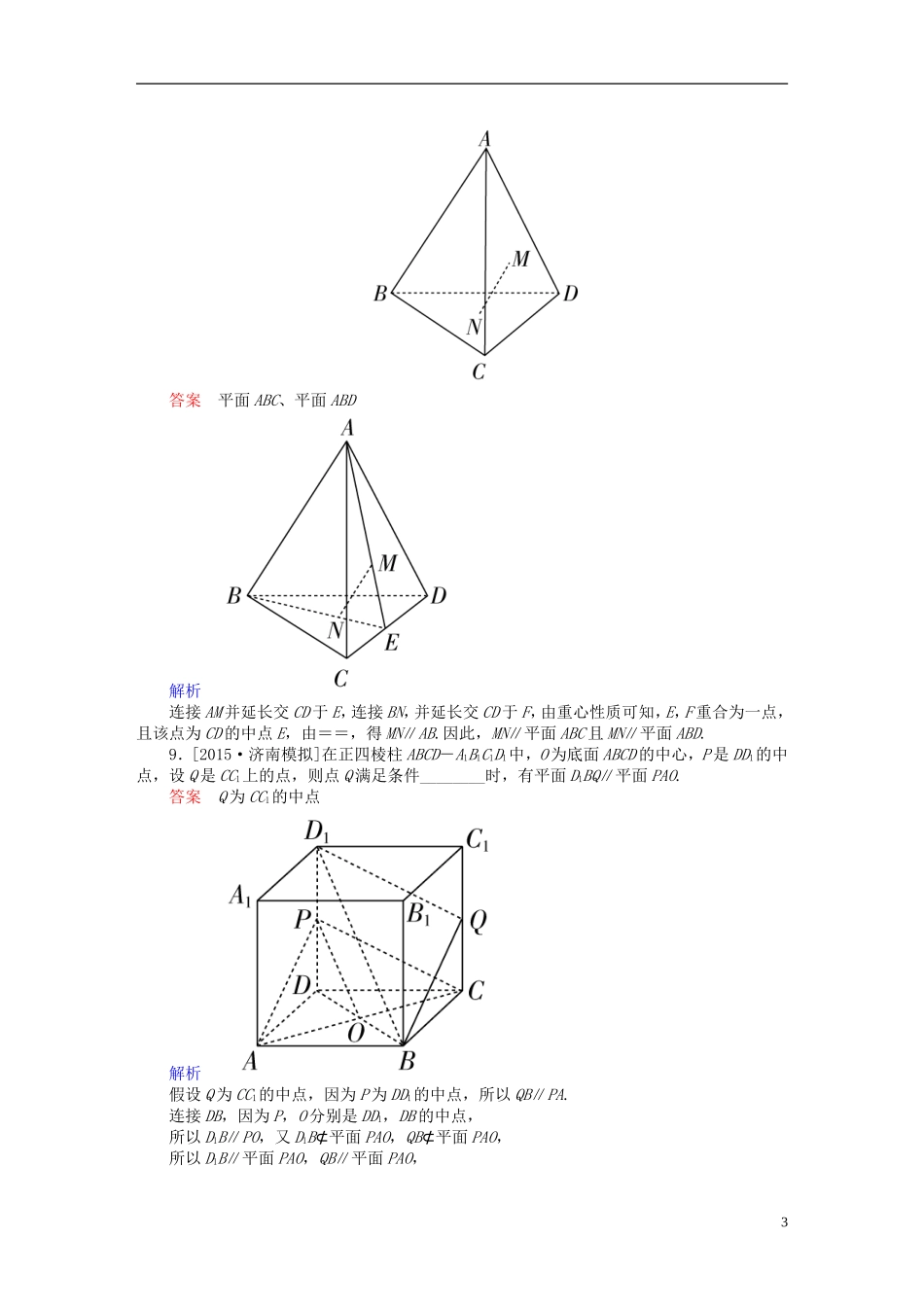 高考数学一轮复习 第七章 立体几何 7-4 直线、平面平行的判定与性质练习 文-人教版高三全册数学试题_第3页