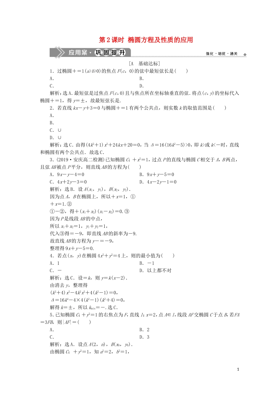 高中数学 第二章 圆锥曲线与方程 2.2.2 椭圆的简单几何性质（第2课时）椭圆方程及性质的应用练习（含解析）新人教A版选修2-1-新人教A版高二选修2-1数学试题_第1页