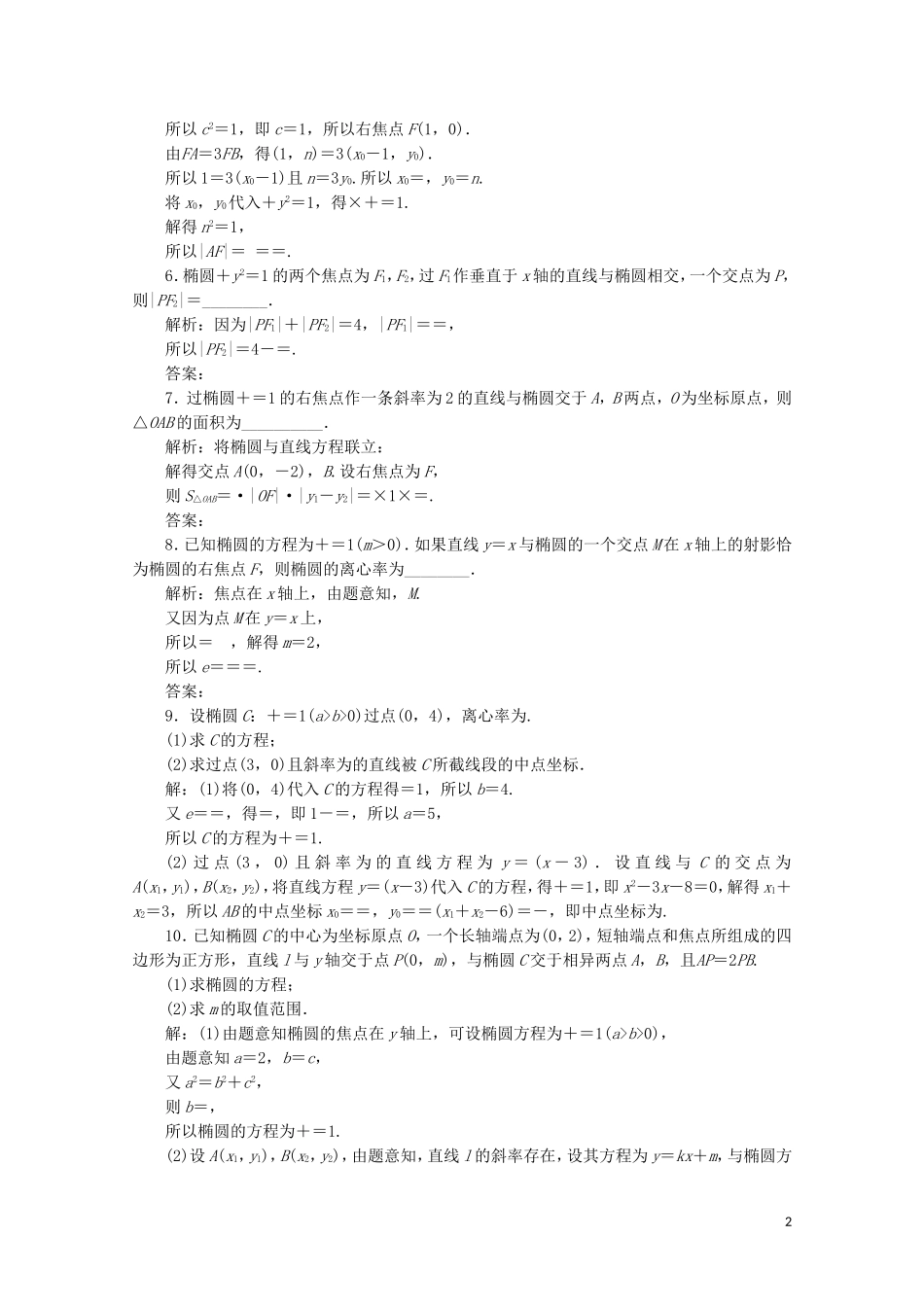 高中数学 第二章 圆锥曲线与方程 2.2.2 椭圆的简单几何性质（第2课时）椭圆方程及性质的应用练习（含解析）新人教A版选修2-1-新人教A版高二选修2-1数学试题_第2页