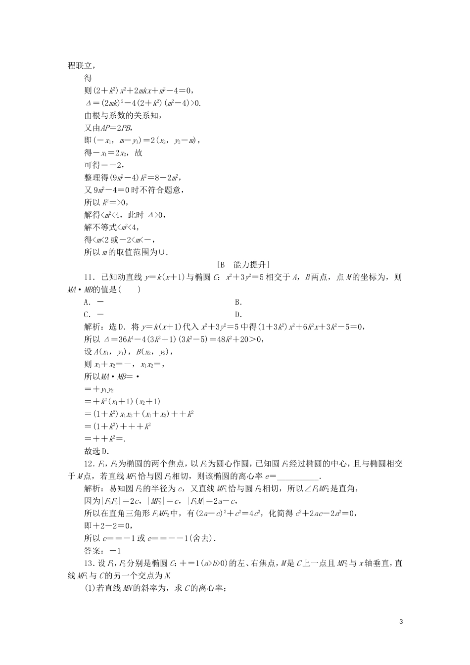 高中数学 第二章 圆锥曲线与方程 2.2.2 椭圆的简单几何性质（第2课时）椭圆方程及性质的应用练习（含解析）新人教A版选修2-1-新人教A版高二选修2-1数学试题_第3页