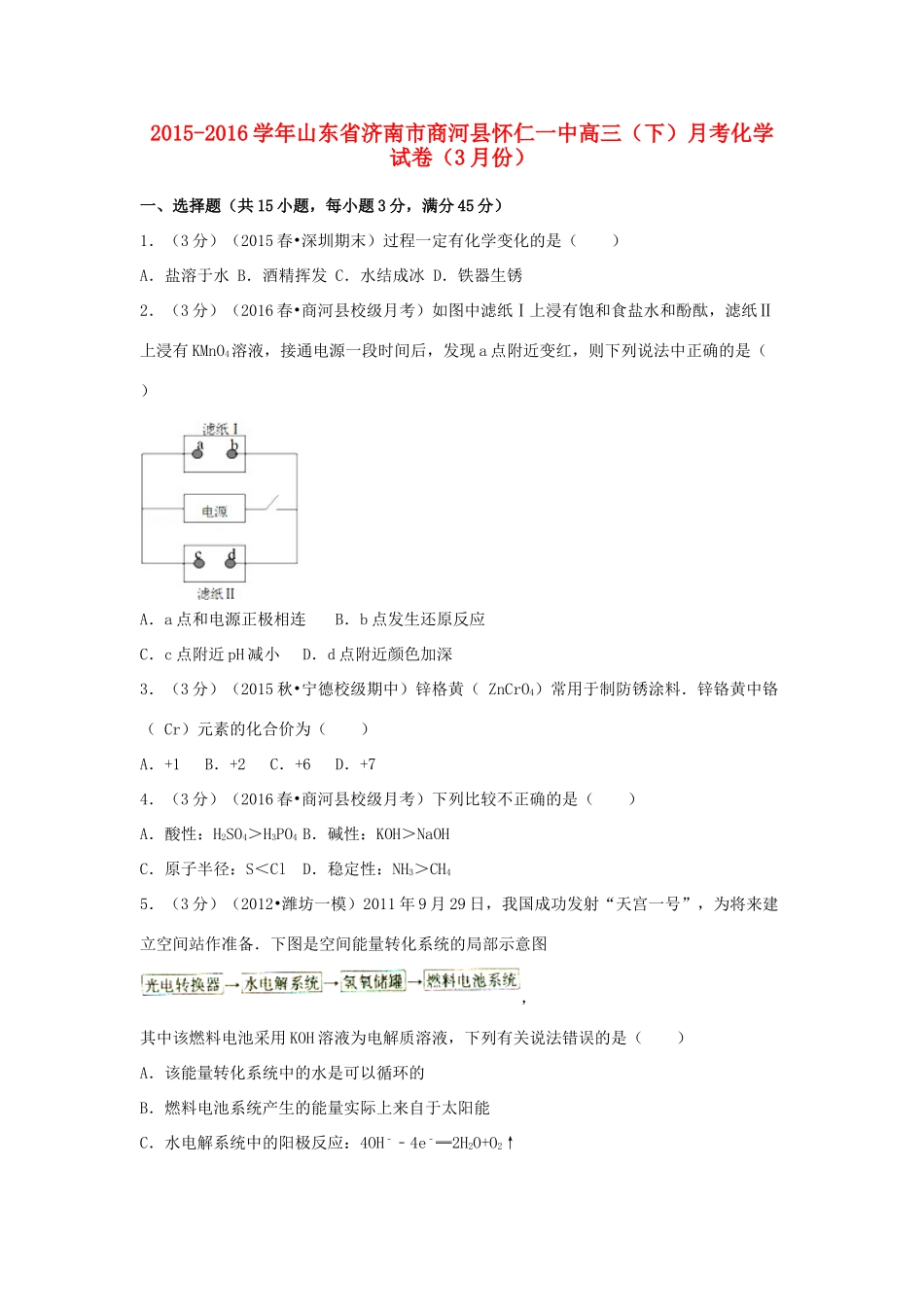 山东省济南市商河县怀仁一中高三化学下学期3月月考试卷（含解析）-人教版高三全册化学试题_第1页