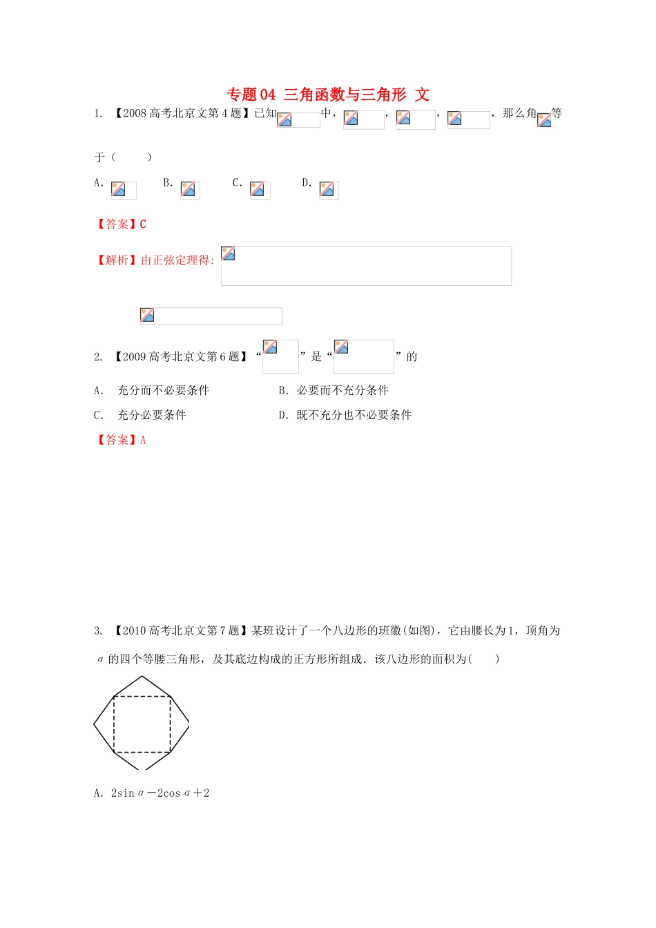 （北京专版）高考数学分项版解析 专题04 三角函数与三角形 文-人教版高三全册数学试题_第1页