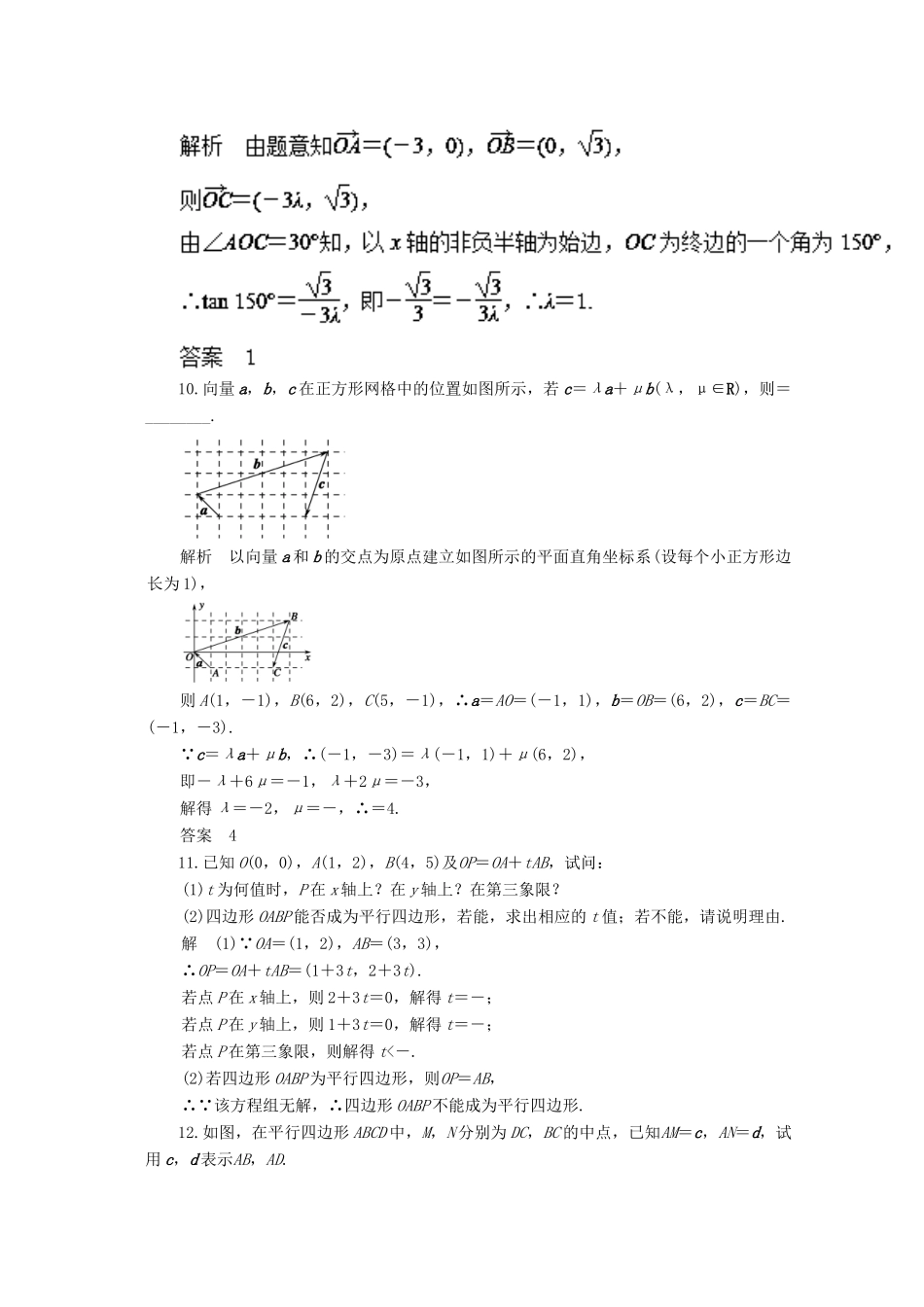 高考数学一轮复习 专题25 平面向量的基本定理及其坐标表示押题专练 理-人教版高三全册数学试题_第3页