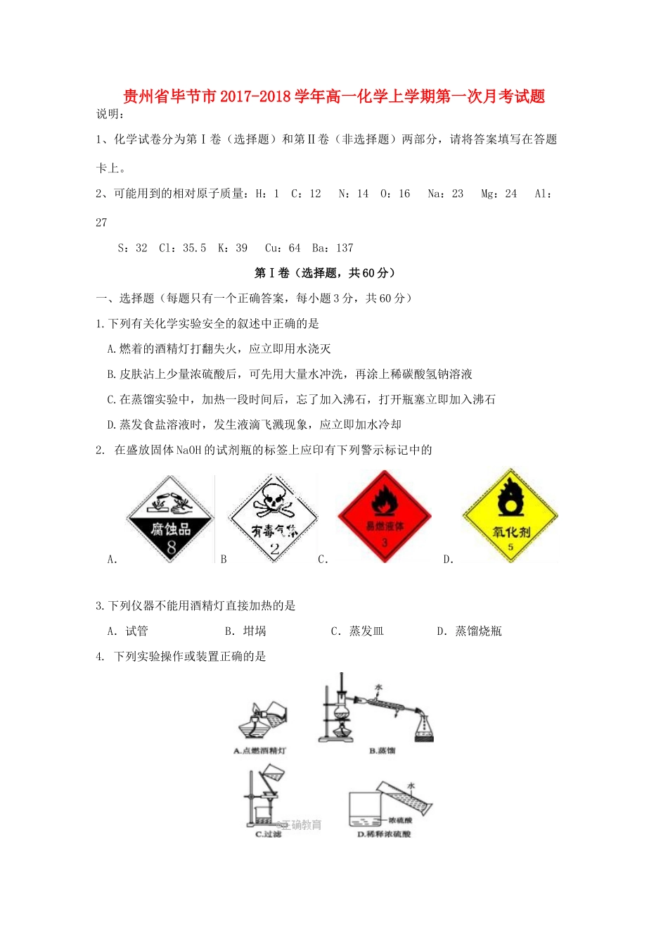 贵州省毕节市高一化学上学期第一次月考试题-人教版高一全册化学试题_第1页