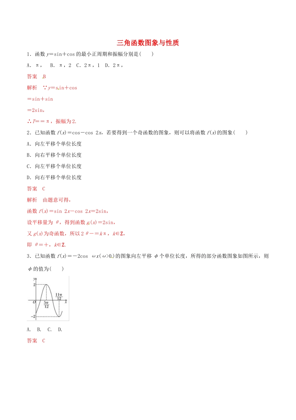 高考数学 考纲解读与热点难点突破 专题07 三角函数图象与性质（热点难点突破）文（含解析）-人教版高三全册数学试题_第1页