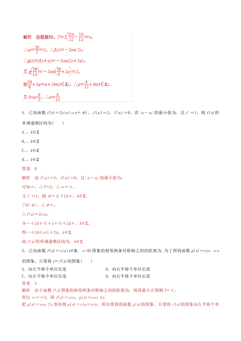 高考数学 考纲解读与热点难点突破 专题07 三角函数图象与性质（热点难点突破）文（含解析）-人教版高三全册数学试题_第2页