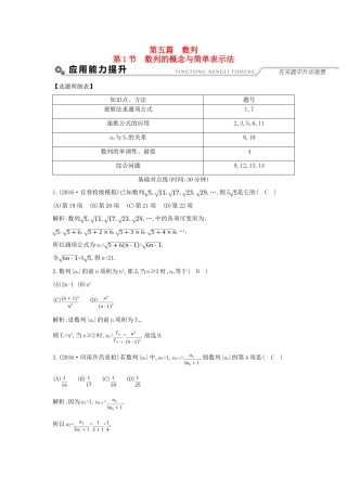 （全国通用）高考数学大一轮复习 第五篇 数列 第1节 数列的概念与简单表示法习题 理-人教版高三全册数学试题