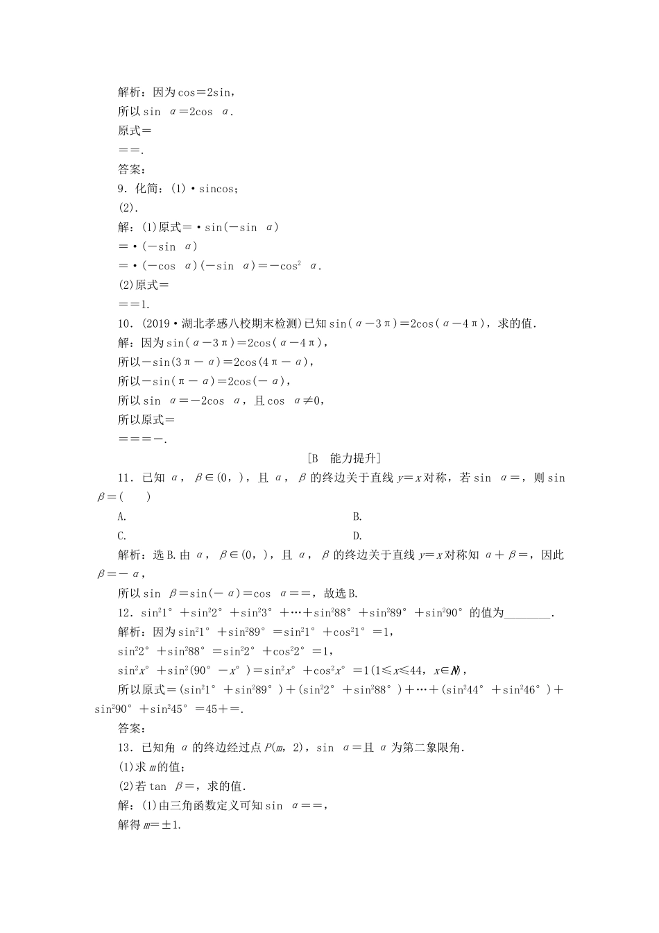 高中数学 第五章 三角函数 5.3 诱导公式（第2课时）诱导公式五、六应用案巩固提升 新人教A版必修第一册-新人教A版高一第一册数学试题_第2页