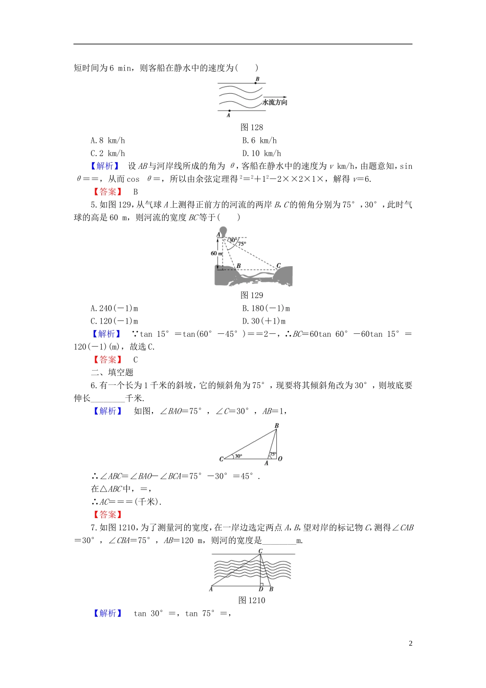 高中数学 第一章 解直角三角形 1.2 应用举例 第1课时 距离和高度问题学业分层测评 新人教B版必修5-新人教B版高二必修5数学试题_第2页