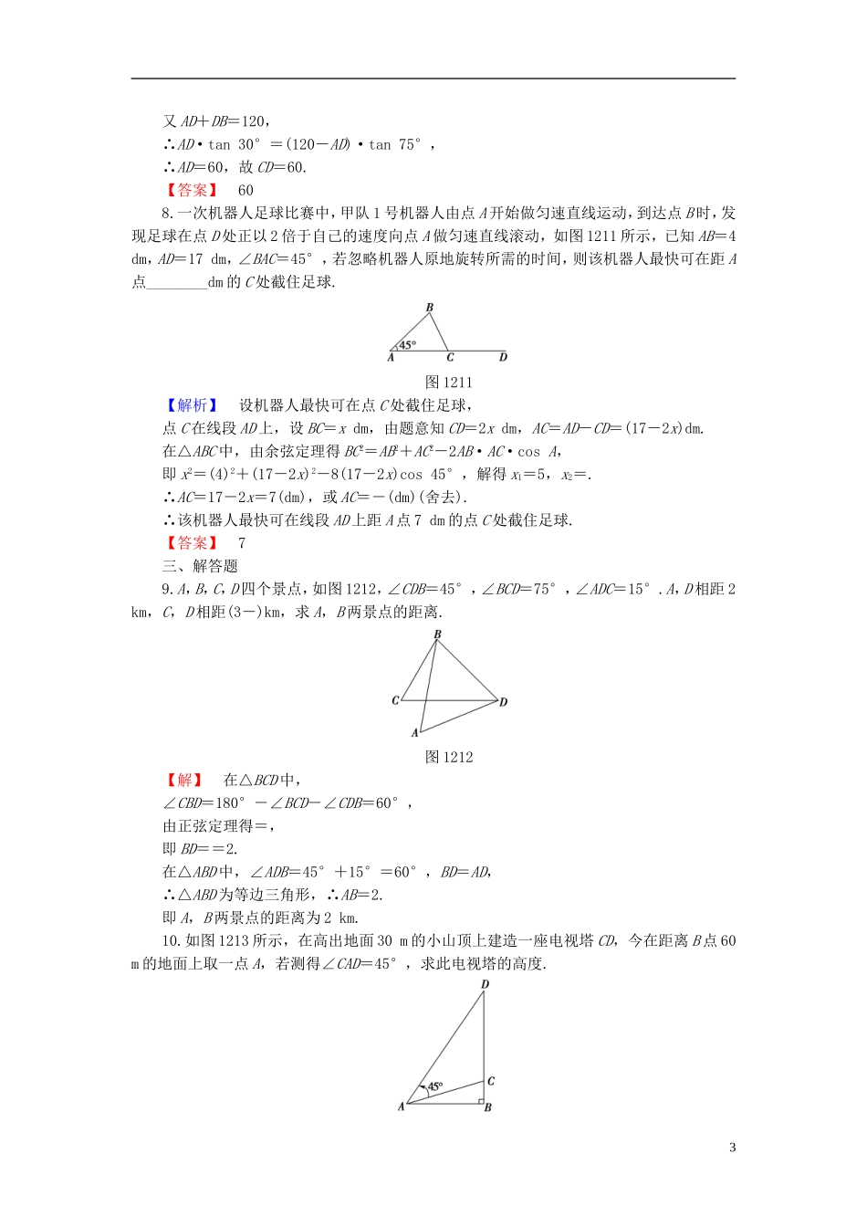 高中数学 第一章 解直角三角形 1.2 应用举例 第1课时 距离和高度问题学业分层测评 新人教B版必修5-新人教B版高二必修5数学试题_第3页