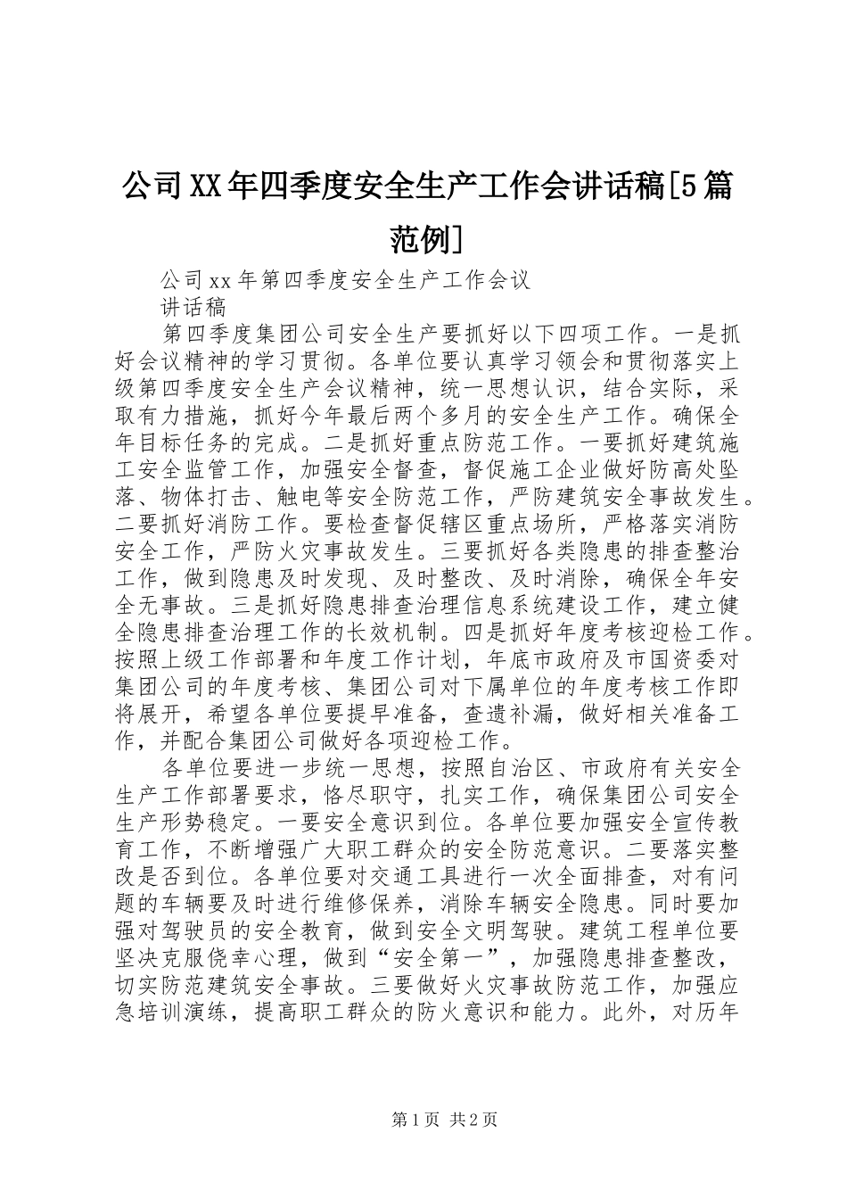 公司XX年四季度安全生产工作会讲话发言稿[5篇范例]_第1页