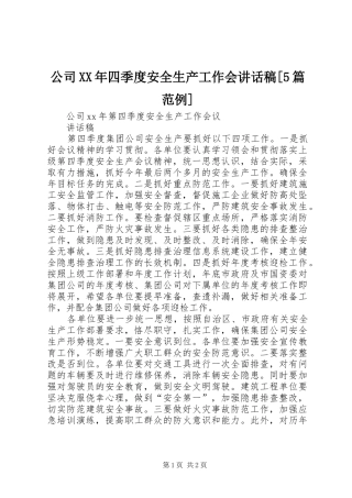 公司XX年四季度安全生产工作会讲话发言稿[5篇范例]