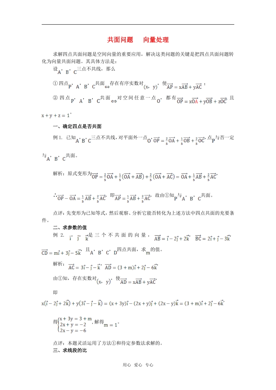 高考数学复习点拨 共面问题 向量处理_第1页