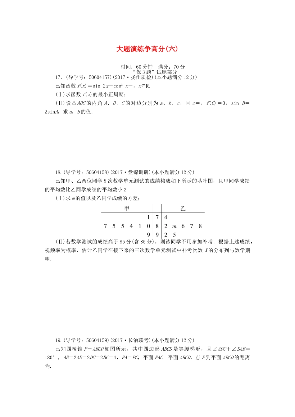 高考数学二轮复习 闯关导练 大题演练争高分（六）理-人教版高三全册数学试题_第1页
