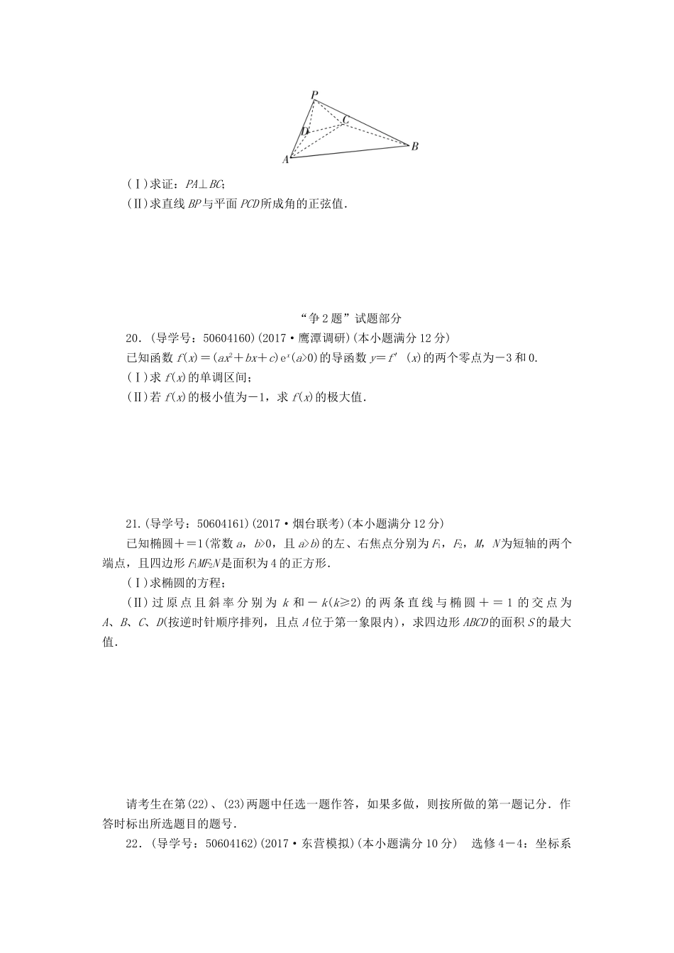 高考数学二轮复习 闯关导练 大题演练争高分（六）理-人教版高三全册数学试题_第2页
