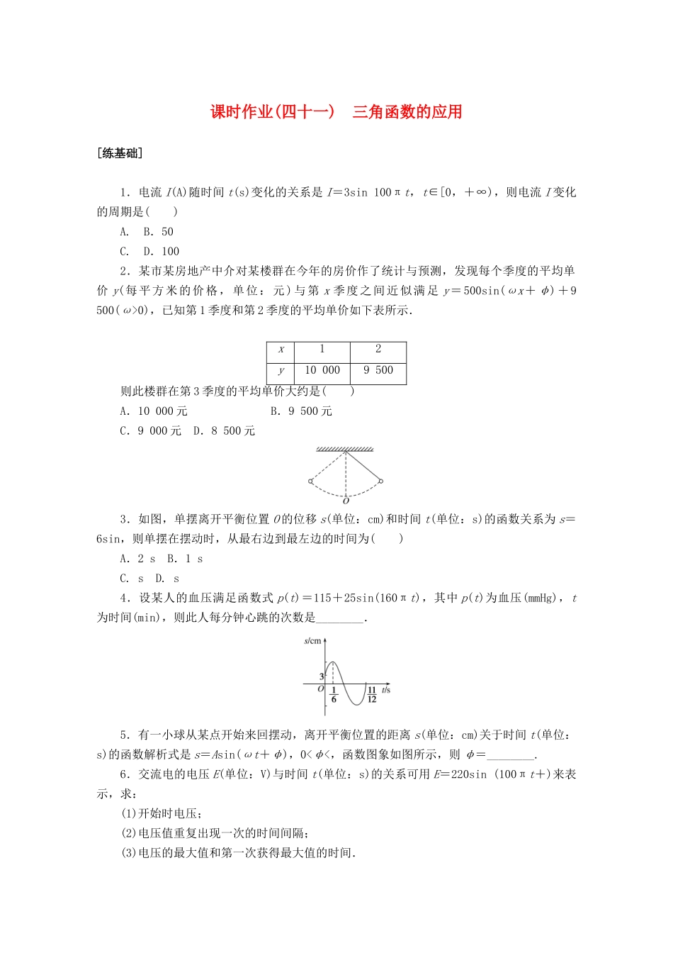 高中数学 第五章 三角函数 5.7 三角函数的应用课时作业 新人教A版必修第一册-新人教A版高一第一册数学试题_第1页