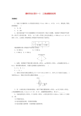 高中数学 第五章 三角函数 5.7 三角函数的应用课时作业 新人教A版必修第一册-新人教A版高一第一册数学试题