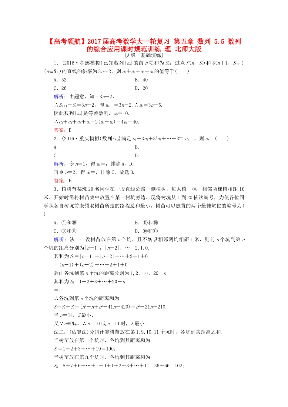 高考数学大一轮复习 第五章 数列 5.5 数列的综合应用课时规范训练 理 北师大版-北师大版高三全册数学试题_第1页