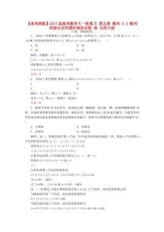 高考数学大一轮复习 第五章 数列 5.5 数列的综合应用课时规范训练 理 北师大版-北师大版高三全册数学试题