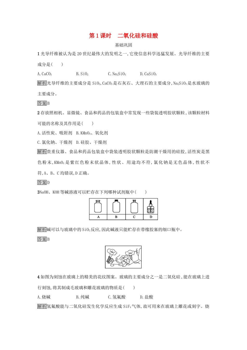 高中化学 第四章 非金属及其化合物 第一节 无机非金属材料的主角——硅（第1课时）二氧化硅和硅酸作业 新人教版必修1-新人教版高一必修1化学试题_第1页