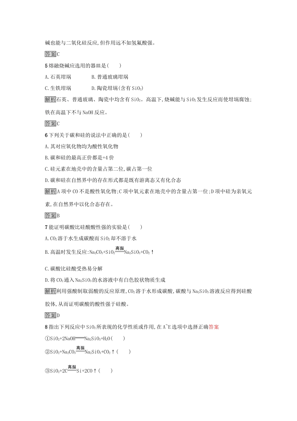 高中化学 第四章 非金属及其化合物 第一节 无机非金属材料的主角——硅（第1课时）二氧化硅和硅酸作业 新人教版必修1-新人教版高一必修1化学试题_第2页
