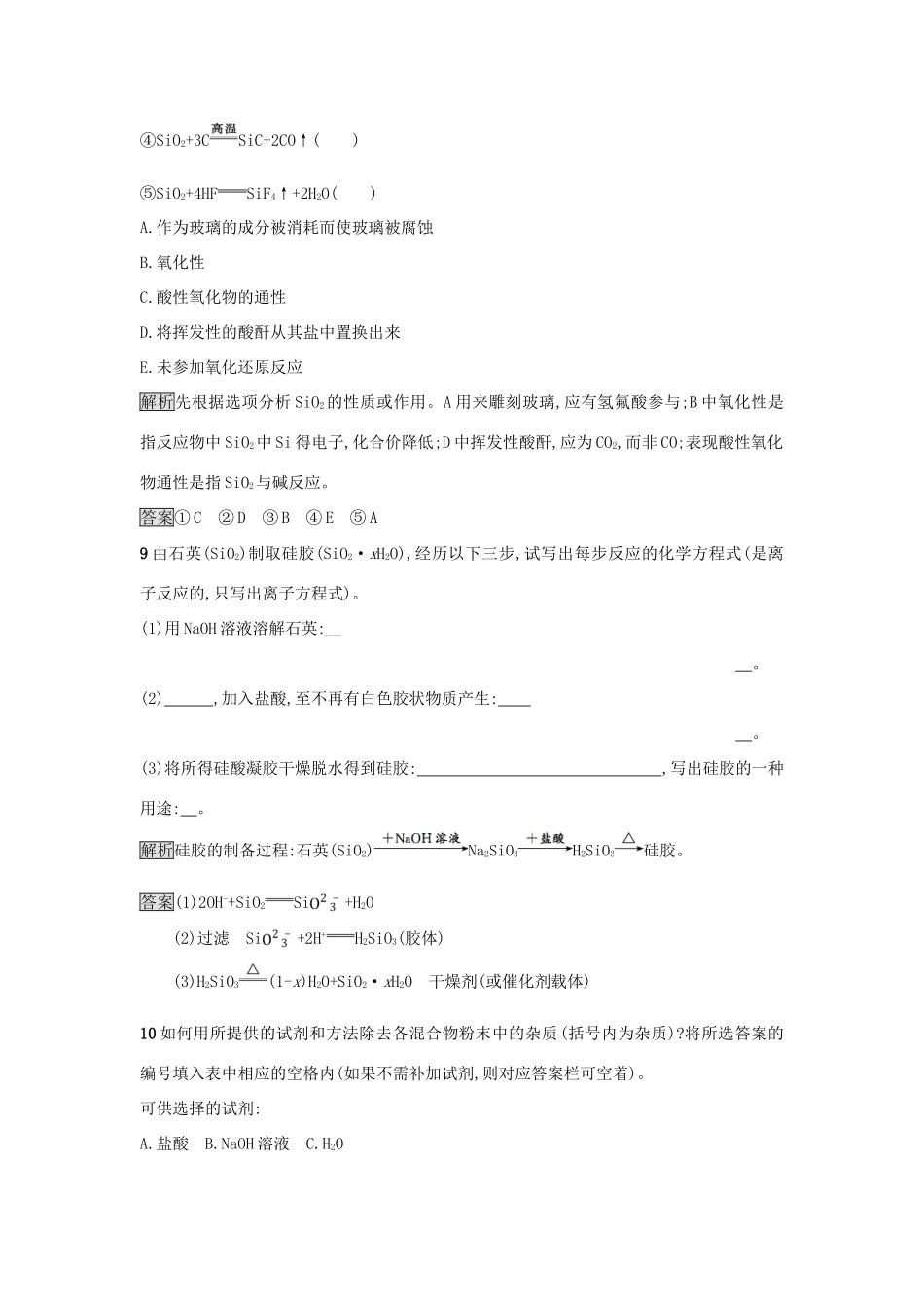 高中化学 第四章 非金属及其化合物 第一节 无机非金属材料的主角——硅（第1课时）二氧化硅和硅酸作业 新人教版必修1-新人教版高一必修1化学试题_第3页