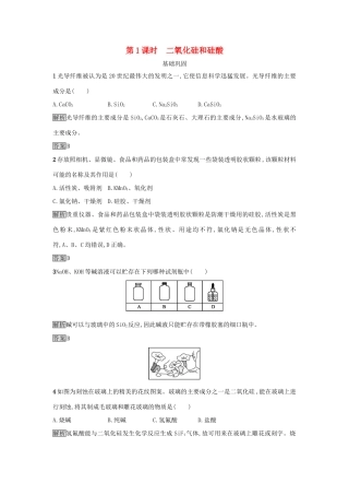高中化学 第四章 非金属及其化合物 第一节 无机非金属材料的主角——硅（第1课时）二氧化硅和硅酸作业 新人教版必修1-新人教版高一必修1化学试题