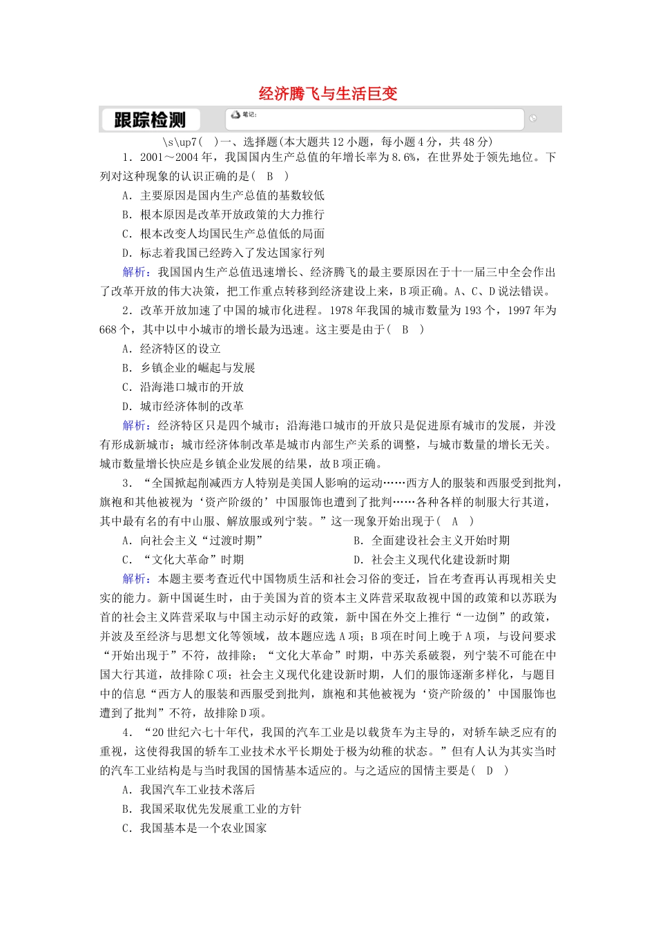 高中历史 第四单元 中国社会主义建设发展道路的探索 第21课 经济腾飞与生活巨变跟踪检测（含解析）岳麓版必修2-岳麓版高一必修2历史试题_第1页