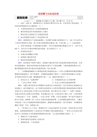 高中历史 第四单元 中国社会主义建设发展道路的探索 第21课 经济腾飞与生活巨变跟踪检测（含解析）岳麓版必修2-岳麓版高一必修2历史试题