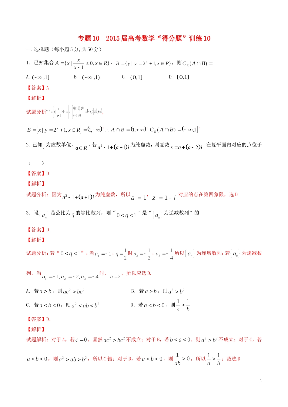 （全国通用）高考数学冲刺“得分题”训练10 理（含解析）-人教版高三全册数学试题_第1页