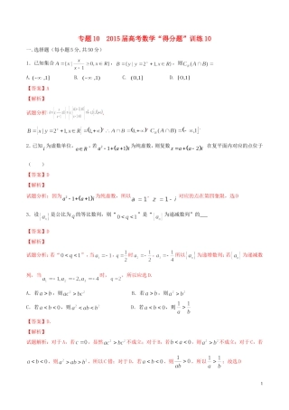 （全国通用）高考数学冲刺“得分题”训练10 理（含解析）-人教版高三全册数学试题