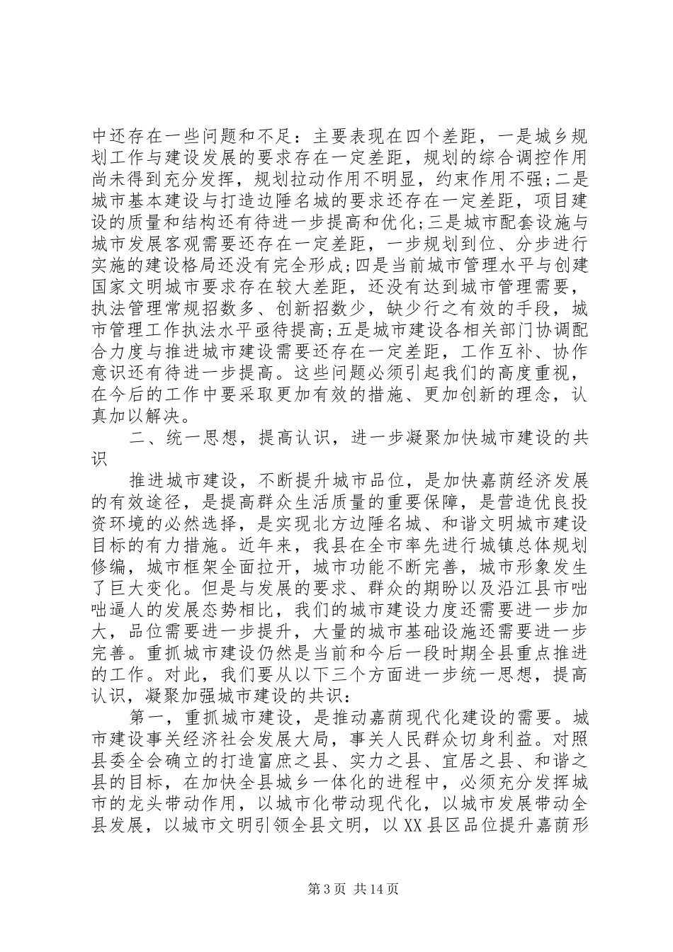 城市建设工作会议讲话发言稿_第3页