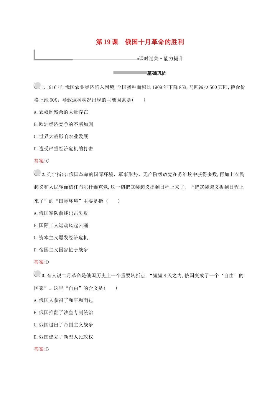 高中历史 第五单元 从科学社会主义理论到社会主义制度的建立 第19课 俄国十月革命的胜利练习（含解析）新人教版必修1-新人教版高一必修1历史试题_第1页
