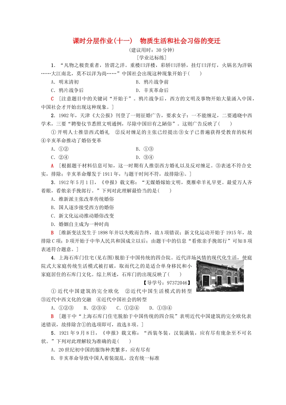 高中历史 专题4 中国近现代社会生活的变迁 11 物质生活和社会习俗的变迁课时分层作业 人民版必修2-人民版高一必修2历史试题_第1页