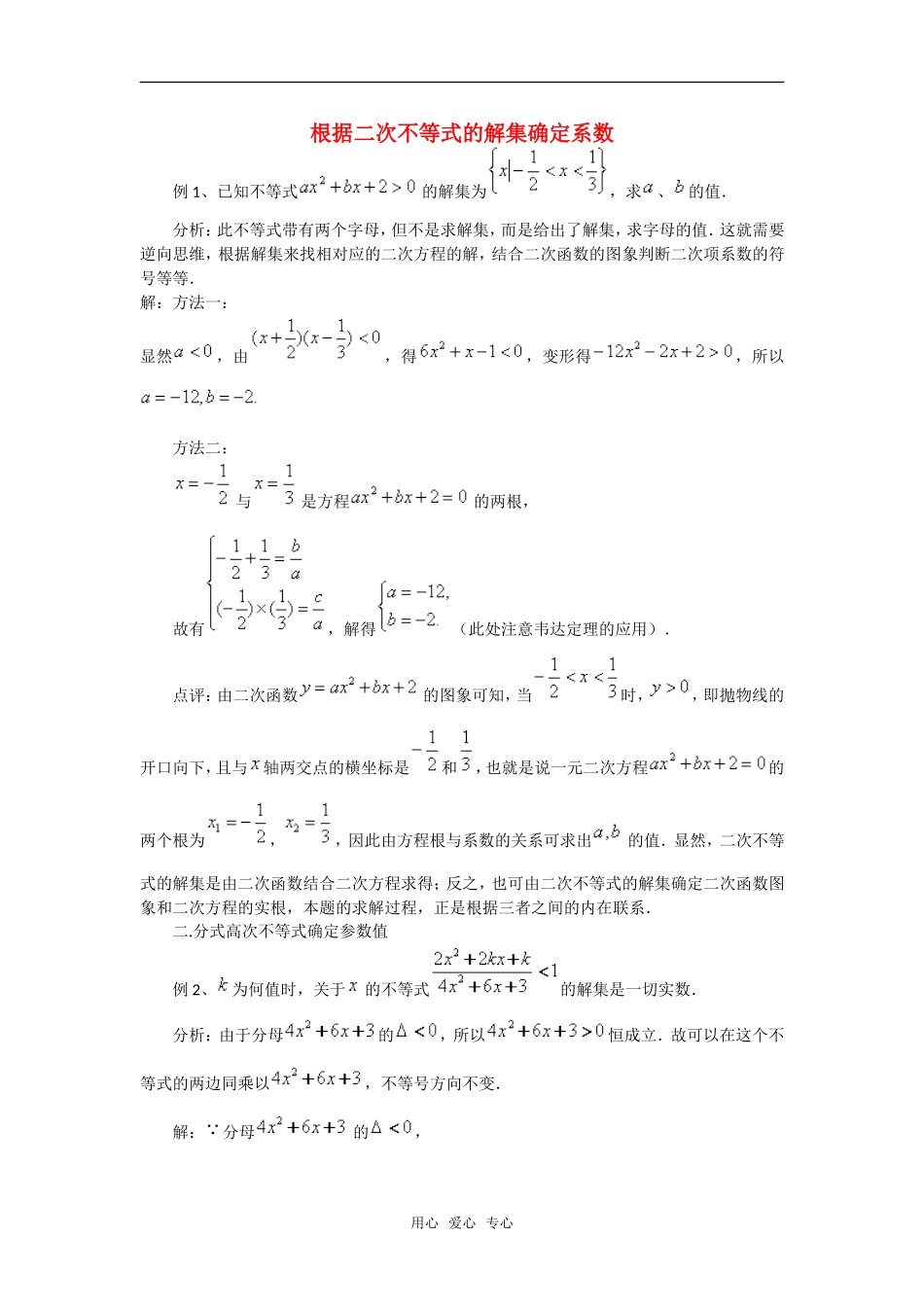 高考数学复习点拨 根据二次不等式的解集确定系数_第1页