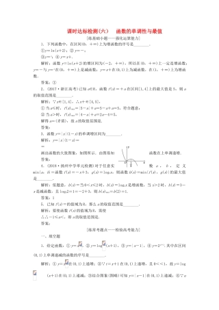 （江苏专版）高考数学一轮复习 第二章 函数的概念与基本初等函数Ⅰ 课时达标检测（六）函数的单调性与最值-人教版高三全册数学试题