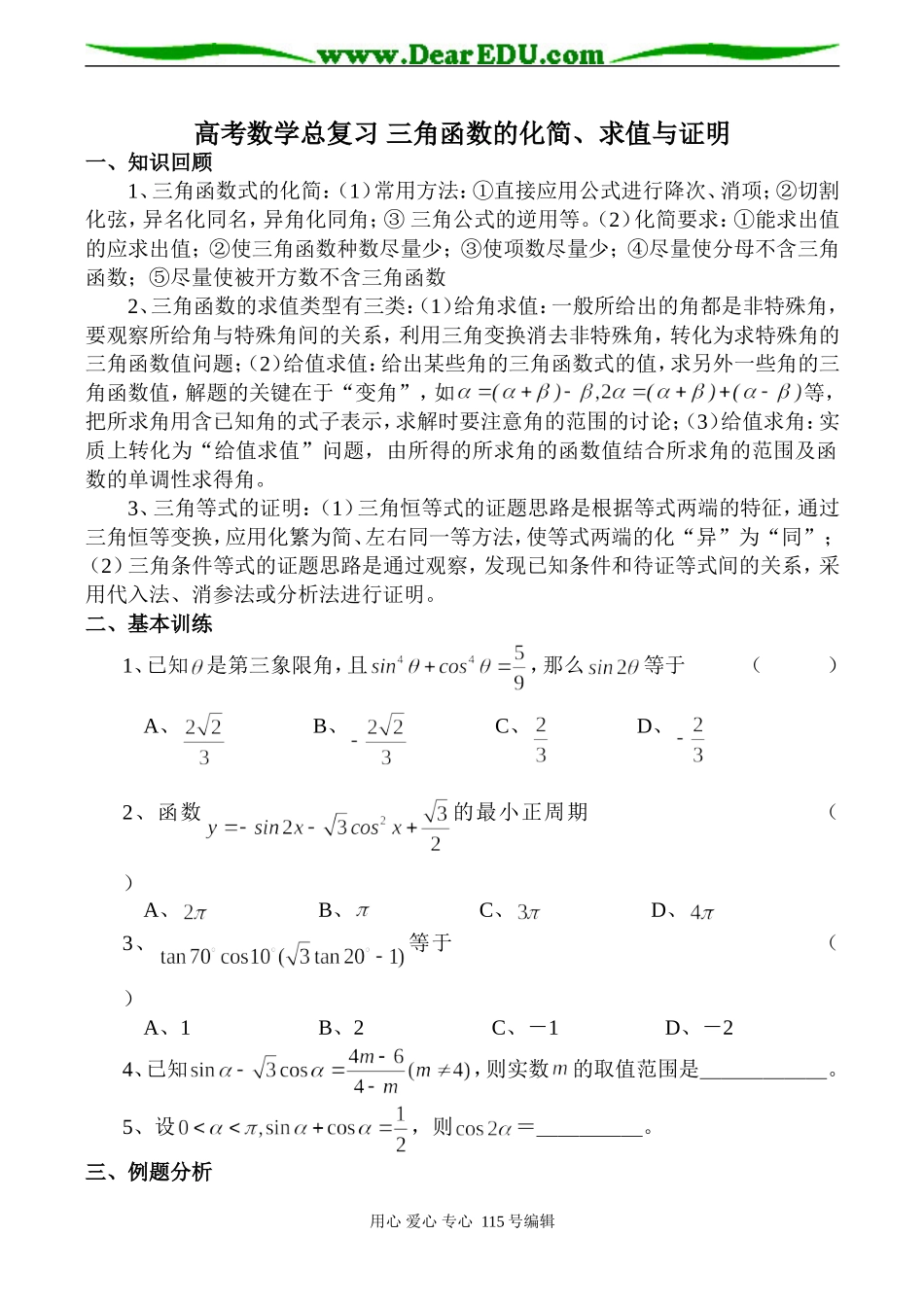高考数学总复习 三角函数的化简、求值与证明_第1页